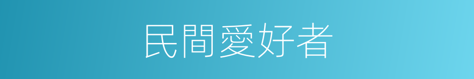 民間愛好者的同義詞