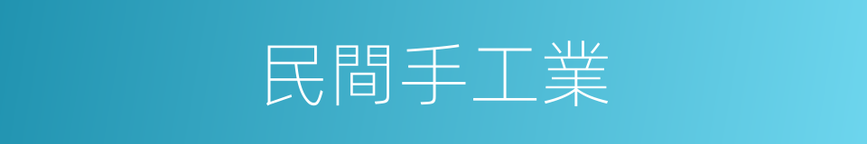 民間手工業的同義詞