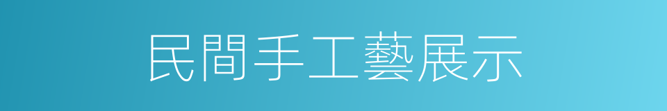 民間手工藝展示的同義詞