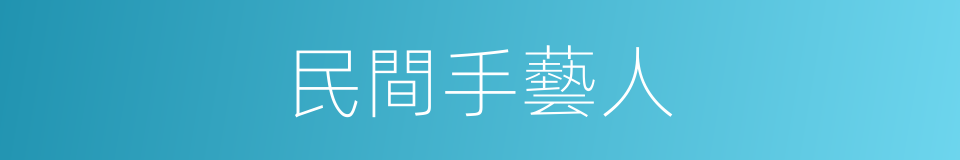 民間手藝人的同義詞