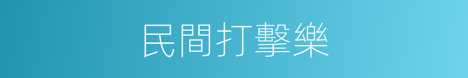 民間打擊樂的同義詞