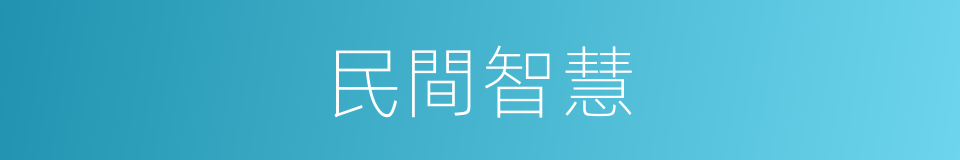 民間智慧的同義詞