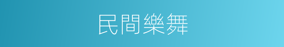 民間樂舞的同義詞