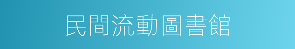 民間流動圖書館的同義詞