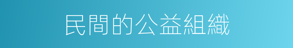 民間的公益組織的同義詞