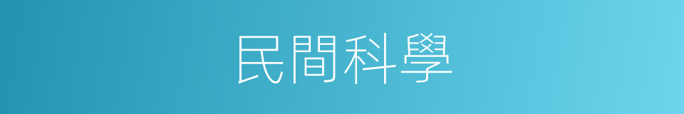 民間科學的意思
