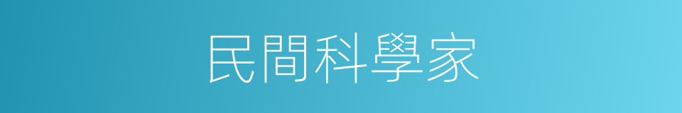 民間科學家的同義詞