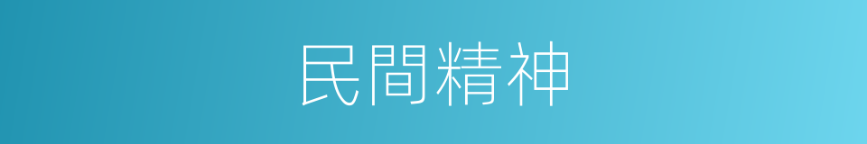民間精神的同義詞