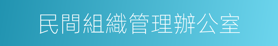 民間組織管理辦公室的同義詞