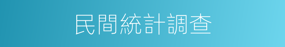 民間統計調查的同義詞