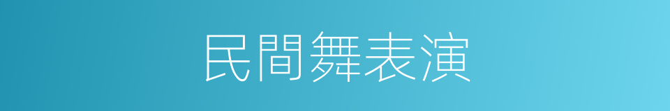 民間舞表演的同義詞