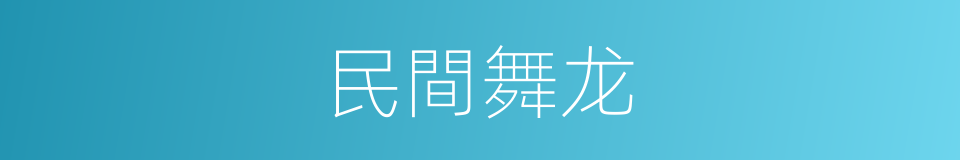 民間舞龙的同義詞