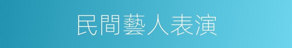 民間藝人表演的同義詞