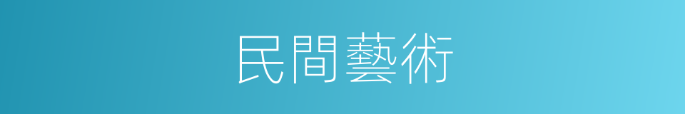 民間藝術的意思