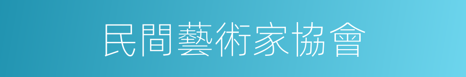 民間藝術家協會的同義詞