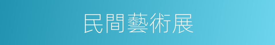 民間藝術展的同義詞