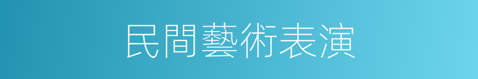 民間藝術表演的同義詞
