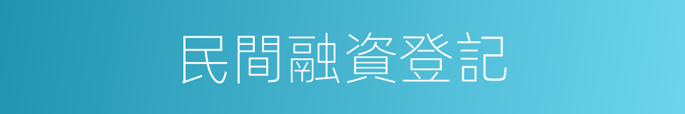 民間融資登記的同義詞