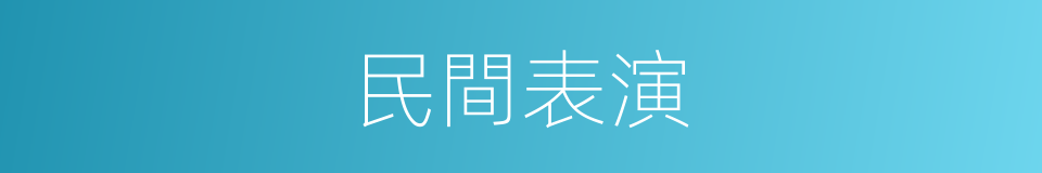 民間表演的同義詞