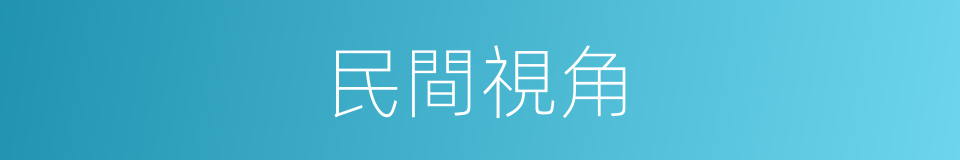民間視角的同義詞