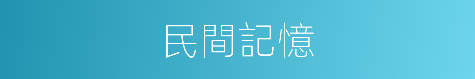 民間記憶的同義詞