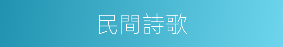 民間詩歌的同義詞