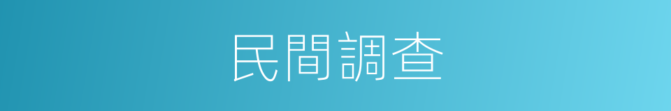 民間調查的同義詞