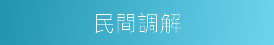 民間調解的同義詞