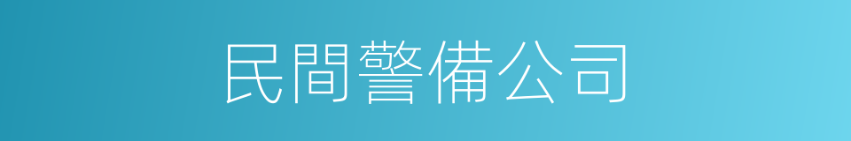 民間警備公司的同義詞