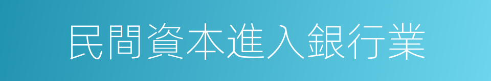 民間資本進入銀行業的同義詞