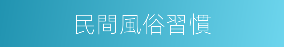 民間風俗習慣的同義詞