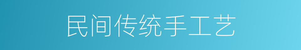 民间传统手工艺的同义词