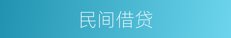 民间借贷的意思