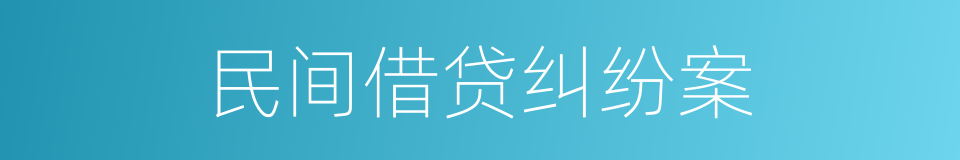 民间借贷纠纷案的同义词