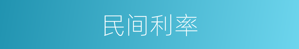 民间利率的同义词