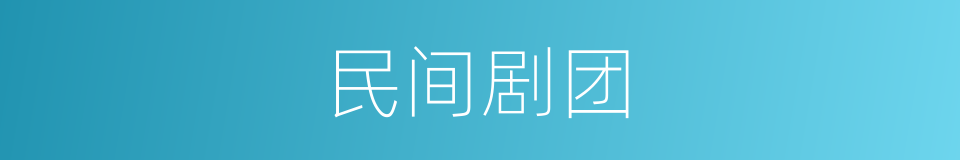 民间剧团的同义词