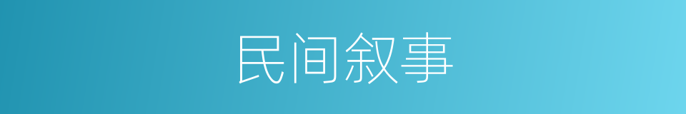 民间叙事的同义词
