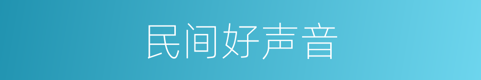 民间好声音的同义词