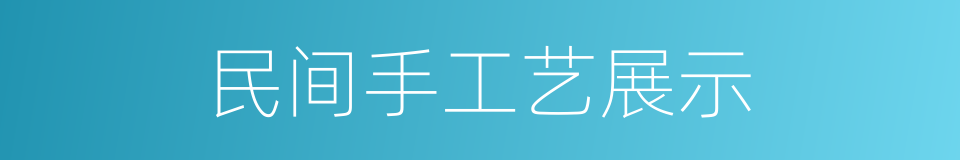 民间手工艺展示的同义词