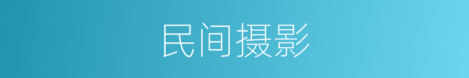 民间摄影的同义词