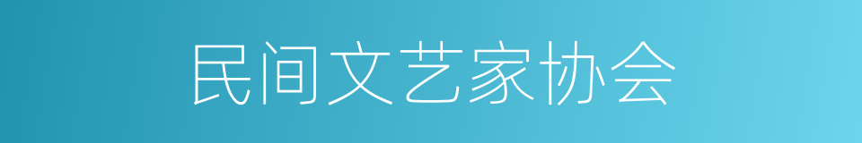 民间文艺家协会的同义词