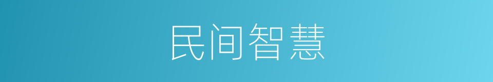 民间智慧的同义词