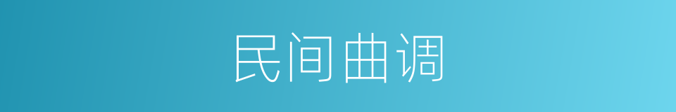 民间曲调的同义词