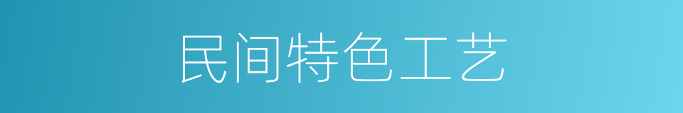 民间特色工艺的同义词