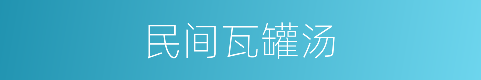 民间瓦罐汤的同义词