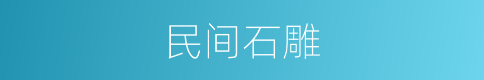 民间石雕的同义词