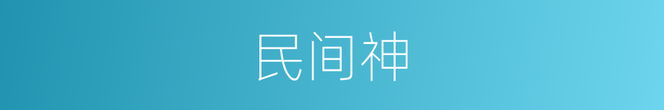 民间神的同义词