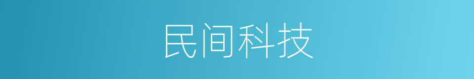 民间科技的同义词