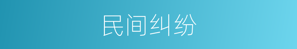 民间纠纷的同义词