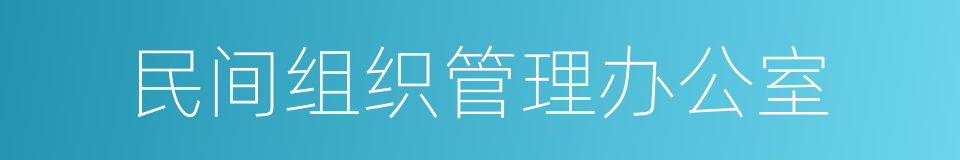 民间组织管理办公室的同义词